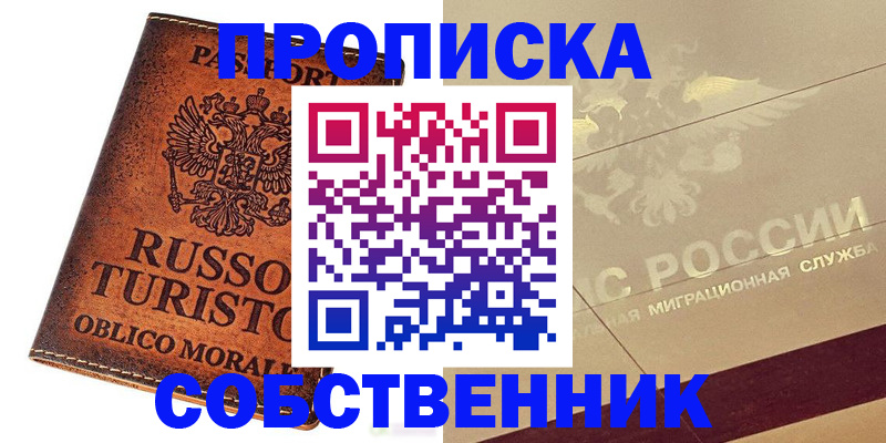 прописка регистрация в Фурманове