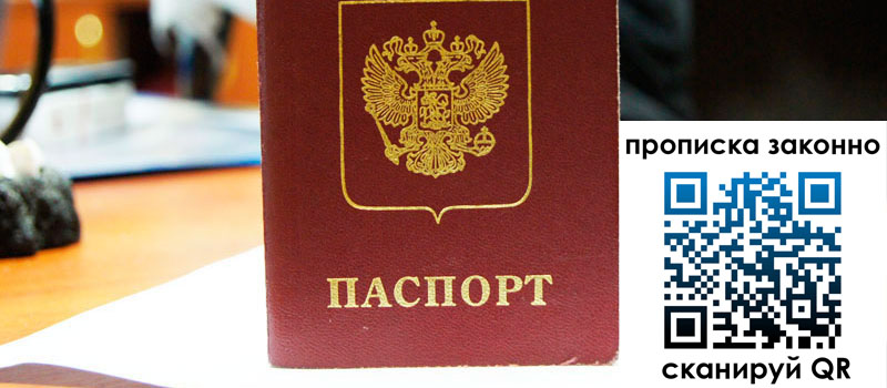 прописка в Фурманове